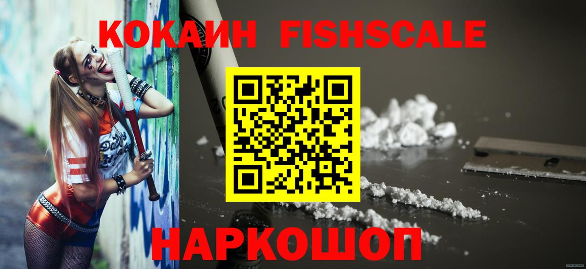 Кокаин FishScale Верхняя Салда