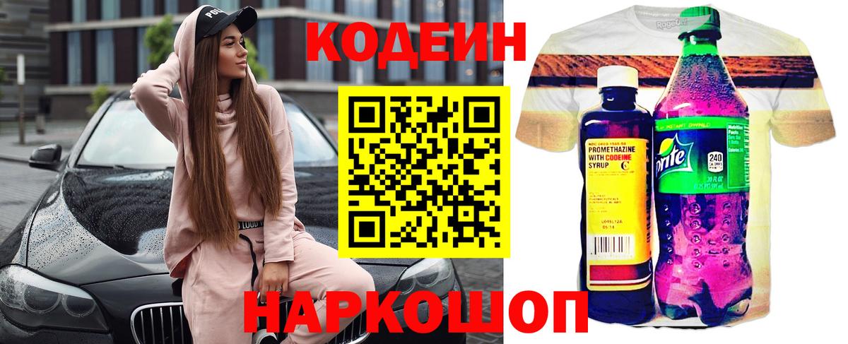 Кодеин Purple Drank  Вход с VPN  Кодеиновый сироп Lean напиток Lean (лин)  Верхняя Салда 